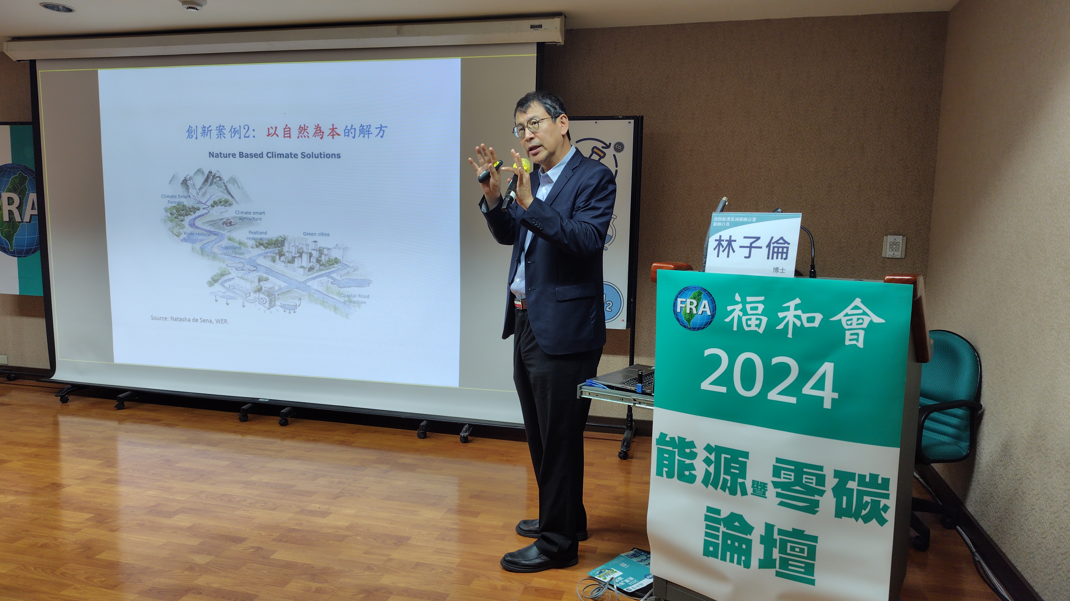 福和會2024能源暨零碳論壇