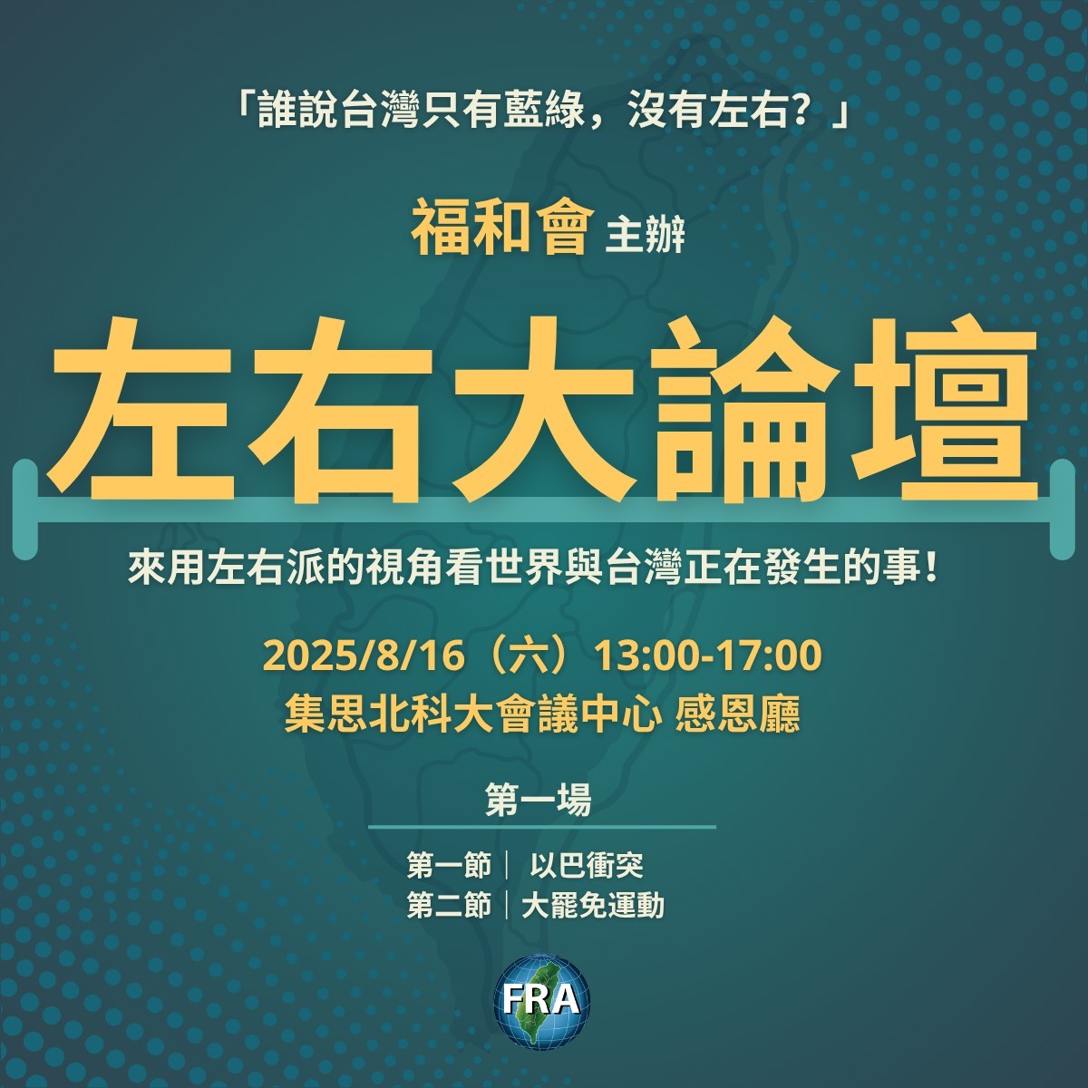 福和會左右大論壇 第一場