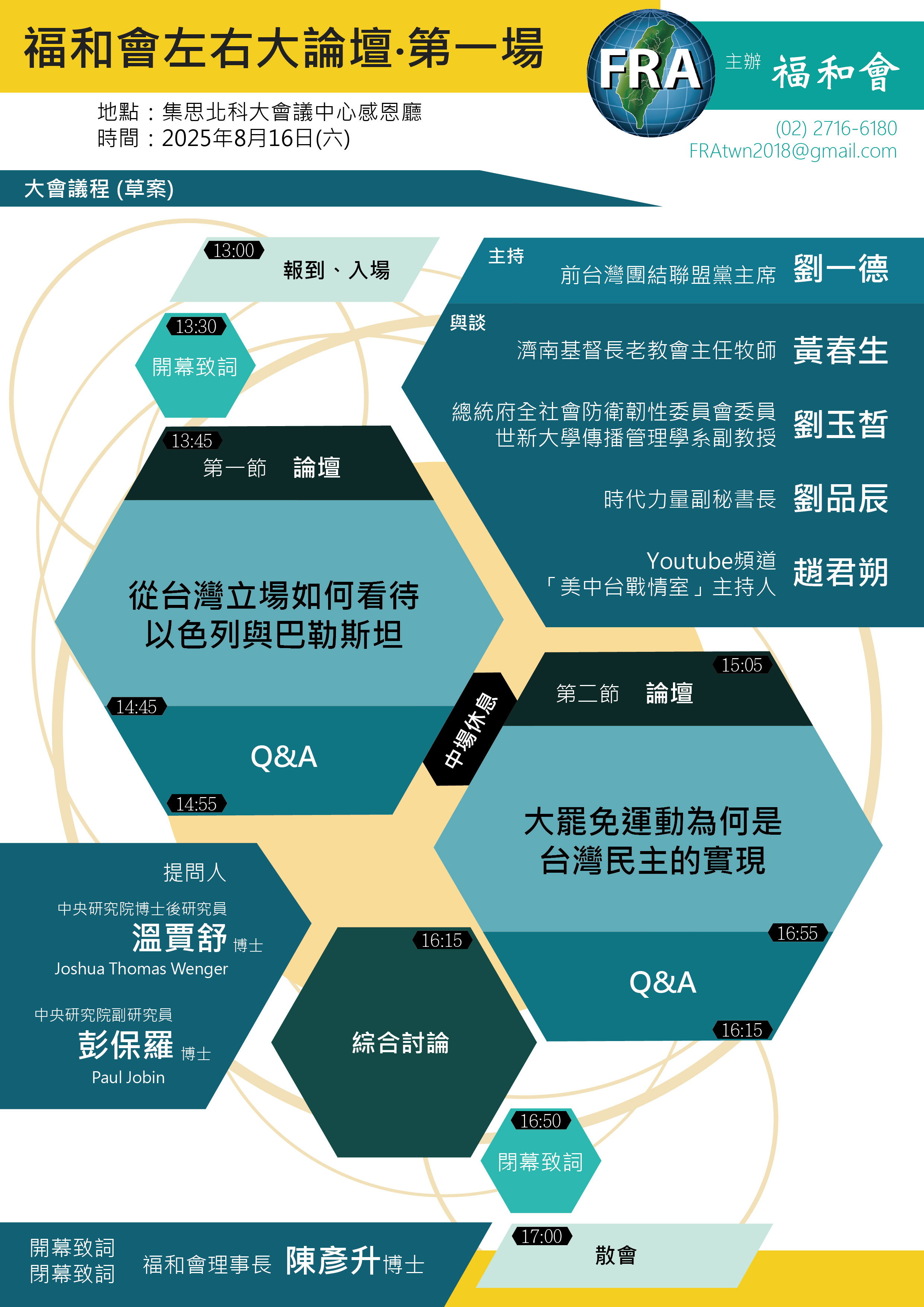 福和會左右大論壇 第一場