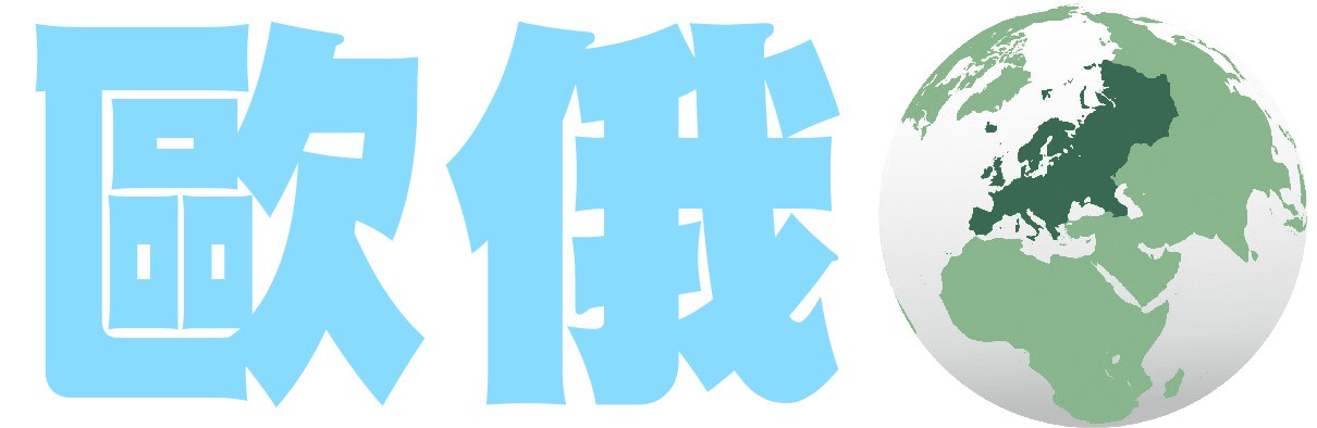 福和會十分鐘知天下每日國際新聞歐俄